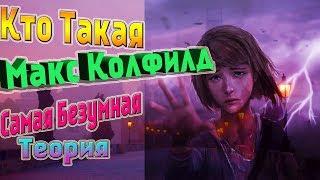 Кто такая Макс Колфилд Самая Безумная Теория!!!! LIfe is Strange