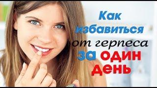 КАК ИЗБАВИТЬСЯ ОТ ГЕРПЕСА ЗА ОДИН ДЕНЬ - все народные способы за 2 минуты