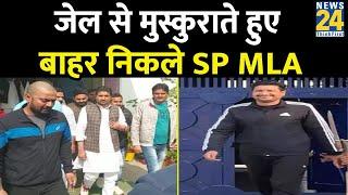 जेल से हंसते हुए बाहर आए SP MLA Nahid Hasan