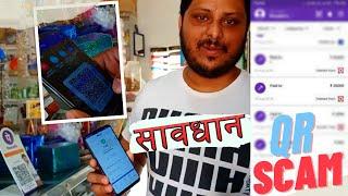 QR code payment fraud | Fake Payment App/ Digital Payment Scam / Paytm,Gpay, PhonePe