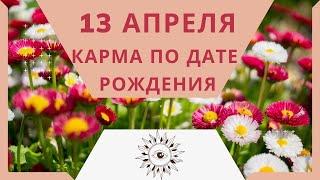 13 апреля - Карма по дате рождения