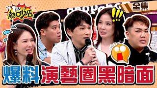 【小編沒傳錯】爆料演藝圈黑暗面！黑料連記者都看不下去？被潛規則、包養陪睡樣樣來 11點熱吵店 20240613 (完整版)│沈玉琳、Melody、狄志為、葛斯齊、呂文婉、關韶文、黃怡文