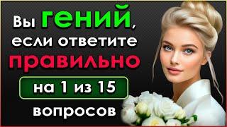 ВЫ ГЕНИЙ? Увлекательный Тест на эрудицию и знания #тестнакругозор #викторина #эрудиция