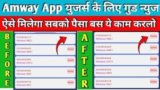 Amway earning app withdrawal problem||Amway earning app||Amway earning app Kya bhag gya||#Amwayapp