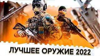 ЛУЧШЕЕ ОРУЖИЕ В ВАРФЕЙС 2022 ГОДА!САМЫЕ ТОПОВЫЕ ПУШКИ ДЛЯ НАГИБА В WARFACE КАЖДЫМ КЛАССОМ!