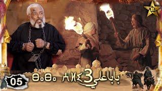 BABA ALI 3 EPISODE 5  | Ramadan 2023 |  بابا علي الموسم 3 الحلقة  5
