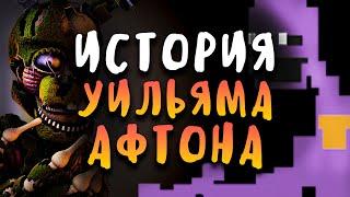 ИСТОРИЯ УИЛЬЯМА АФТОНА - ВСЯ ИСТОРИЯ ФИОЛЕТОВОГО ЧЕЛОВЕКА - ГЛАВНОГО ЗЛОДЕЯ FNAF!