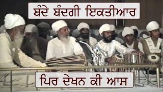 Bande Bandagi Iktiyar & Phir Dekhan Ki Aas | Kirtan | Raag Hameer | Sri Bhaini Sahib | 01-03-1991