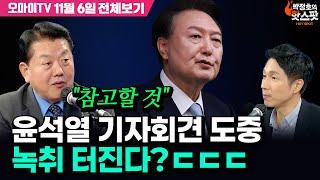 [박정호의 핫스팟+김병주] 윤석열 기자회견 도중 녹취 터진다?ㄷㄷㄷ "참고할 것"(11월 6일 전체보기)