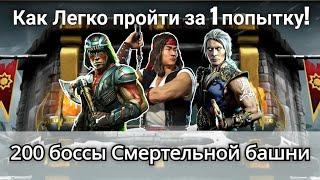 Самый Легкий способ пройти 200 бой Белого Лотоса Смертельно за 1 попытку! | mortal kombat mobile