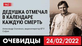 «Дедушка отмечал в календаре каждую смерть» | Видеооператор Александр Осиченко в проекте "Очевидцы"