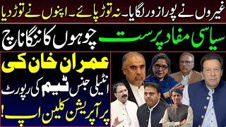 Is this a new plan of Imran khan || Operation clean up in PTI||New Wrong Numbers||Details by Karamat