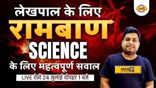 UP LEKHPAL SCIENCE MARATHON CLASS | SCIENCE IMP QUESTIONS | SCIENCE FOR LEKHPAL 2022 | BY GYAN SIR