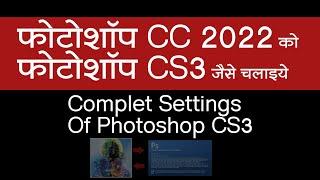 Complet Setting Of  Photoshop CS3 | फोटोशॉप CC 2022 को फोटोशॉप CS3 जैसे चलाइये !