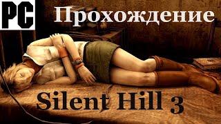 Silent Hill 3 | Полное прохождение с комментарием | Полностью на Русском языке | PC - [4K/60]
