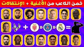 تحدي خمن اللاعب من خلال الأغنية و إنتقالات الأندية  | تحديات كرة القدم 2024