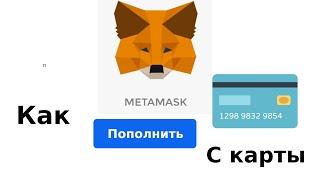 Как пополнить Метамаск с карты