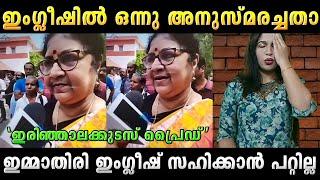 ജയചന്ദ്രനെ ഇംഗ്ലീഷിൽ അനുസ്മരിച്ചതാ R Bindu English Troll | SreeJith Trolls