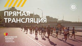 Трансляция Московского Марафона 2020 // Moscow Marathon 2020