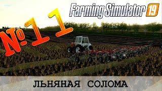 ЗОЛОТОЙ КОЛОС  FARMING SIMULATOR 19 - ЛЬНЯНАЯ СОЛОМА