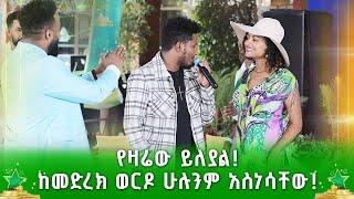 የዛሬው ይለያል! ከመድረክ ወርዶ ሁሉንም አስነሳቸው! - አብርሃም ኸይሩ | ደሞ አዲስ | Demo Addis