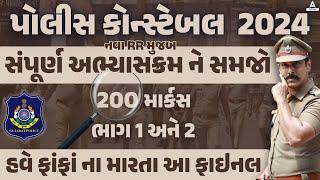 Gujarat Police Constable Syllabus 2024 | LRD Bharti 2024 Gujarat New Syllabus | Full Details