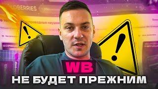 ВАЖНОЕ ОБНОВЛЕНИЕ Wildberries | ЭТО ИЗМЕНИТ ВСЕ!!!