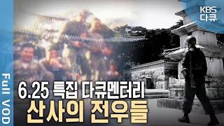 최초공개️ 6.25전쟁 당시 부산 통도사, 범어사 필름! 그때 미군들이 천년 고찰에 찾아 온 이유는? | 6.25 특집 다큐 - 산사의 전우들 | KBS 20240625 방송