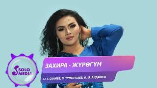 Захира - Журогум / Жаны ыр 2021