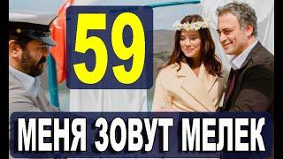 Меня зовут Мелек 59 серия русская озвучка