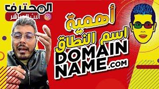  Amine Raghib أمين رغيب  DOMAIN NAME [ الدومين ] أهمية اسم النطاق