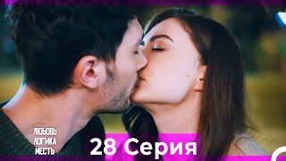 Любовь Логика Месть 28 Серия (Русский Дубляж) ПОЛНАЯ
