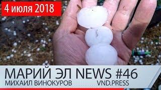 Михаил Винокуров: Марий Эл News #46