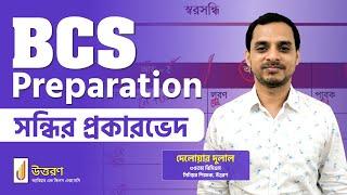 সন্ধি (বাংলা ভাষা) | BCS Preliminary Preparation | Uttoron