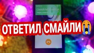 Ответил СМАЙЛИ и ПОЖАЛЕЛ... Мне СНОВА звонит СМАЙЛИ УБИЙЦА! Егор Кот