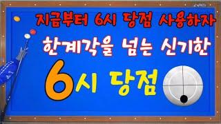 (실전기술46)정말 멋지고 유용한 6시 당점 반드시 실력업에 도움이 된다