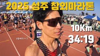 2025 성주참외마라톤 10Km 34:19 PB달성 / PB제조기?..