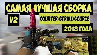 НОВАЯ ВЕРСИЯ САМОЙ ЛУЧШЕЙ СБОРКИ 2018 ГОДА Counter-Strike Source by TheAmonDit