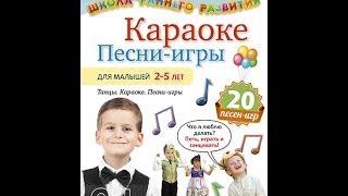 Школа раннего развития. КАРАОКЕ, ПЕСНИ-ИГРЫ ДЛЯ ДЕТЕЙ 2-5 ЛЕТ.