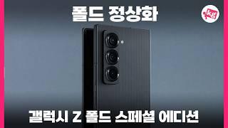 폴드 정상화?! 갤럭시 Z 폴드 스페셜 에디션