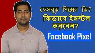 Facebook Pixel Bangla Tutorial - What it is? How to install or Setup Pixel Start to Finish #Imrajib