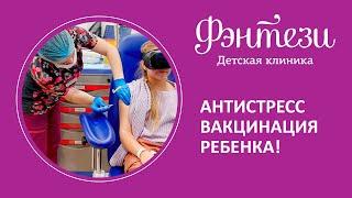   Антистресс вакцинация ребенка!