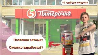 Поставил автомат!Сколько заработал?!+идеи для вендинга