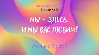 Находки в США. Estate Sales. Anna Kora