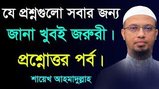 চমৎকার একটি প্রশ্নোত্তর পর্ব | ahmadullah waz | আহমাদুল্লাহ | ahmadullah|বাংলা ওয়াজ | ইসলামের ইতিহাস