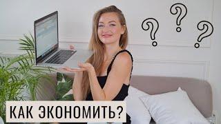 ЭКОНОМИЯ БЮДЖЕТА ИЛИ КАК НАКОПИТЬ НА КВАРТИРУ?