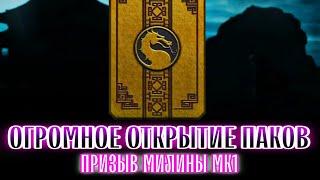 Мортал Комбат Мобайл Открытие Наборов Призыв Милина МК1 Millena MK1 MK Mobile Pack Opening #мкмобайл