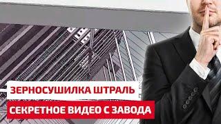 Зерносушилка Штраль. Секретное видео с завода.Смотреть.