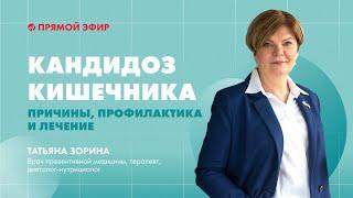 Кандидоз кишечника: причины, профилактика и лечение | Эфир с врачом превентивной медицины