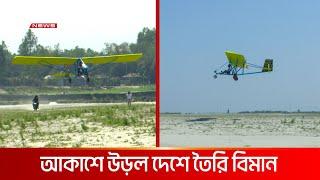 প্রথমবার আকাশে উড়ল দেশে তৈরি বিমান | DBC NEWS Special